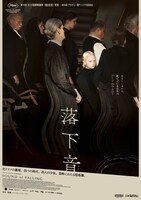 「落下音」本ポスター