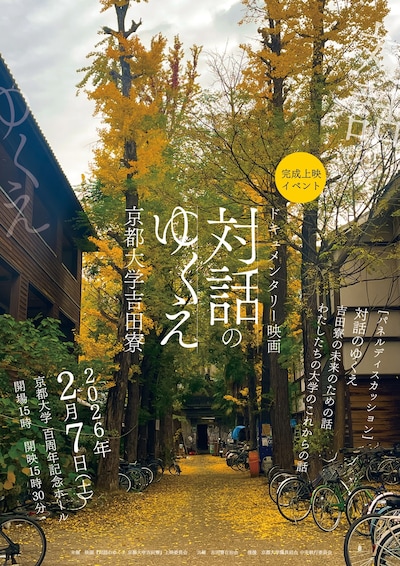 「対話のゆくえ 京都大学吉田寮」チラシビジュアル
