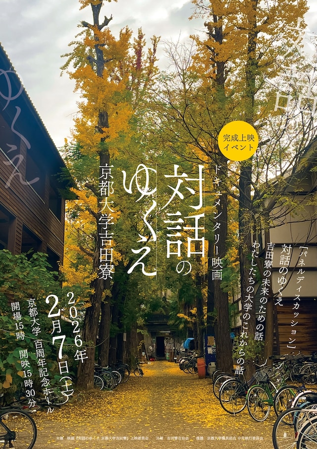 「対話のゆくえ 京都大学吉田寮」チラシビジュアル