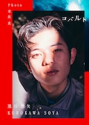 「国宝」喜久雄の少年時代を演じた黒川想矢、自身初の写真集「コバルト」発売決定