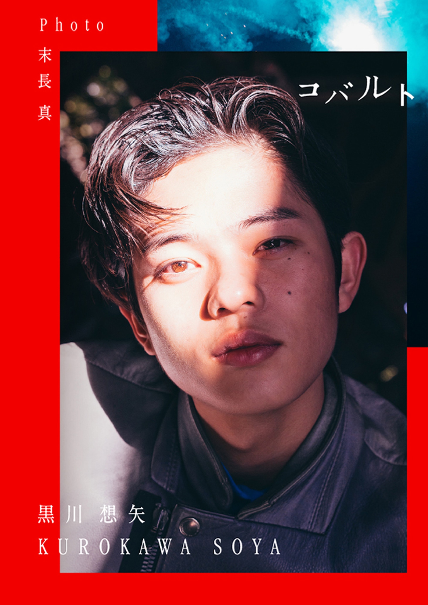 「国宝」喜久雄の少年時代を演じた黒川想矢、自身初の写真集「コバルト」発売決定