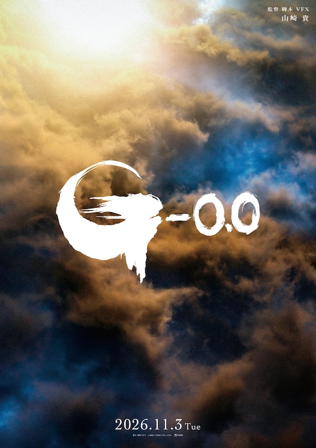 「ゴジラ-0.0」新ビジュアル