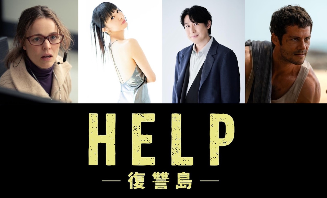 「HELP/復讐島」日本版声優の田中理恵（中央左）、鈴村健一（中央右）