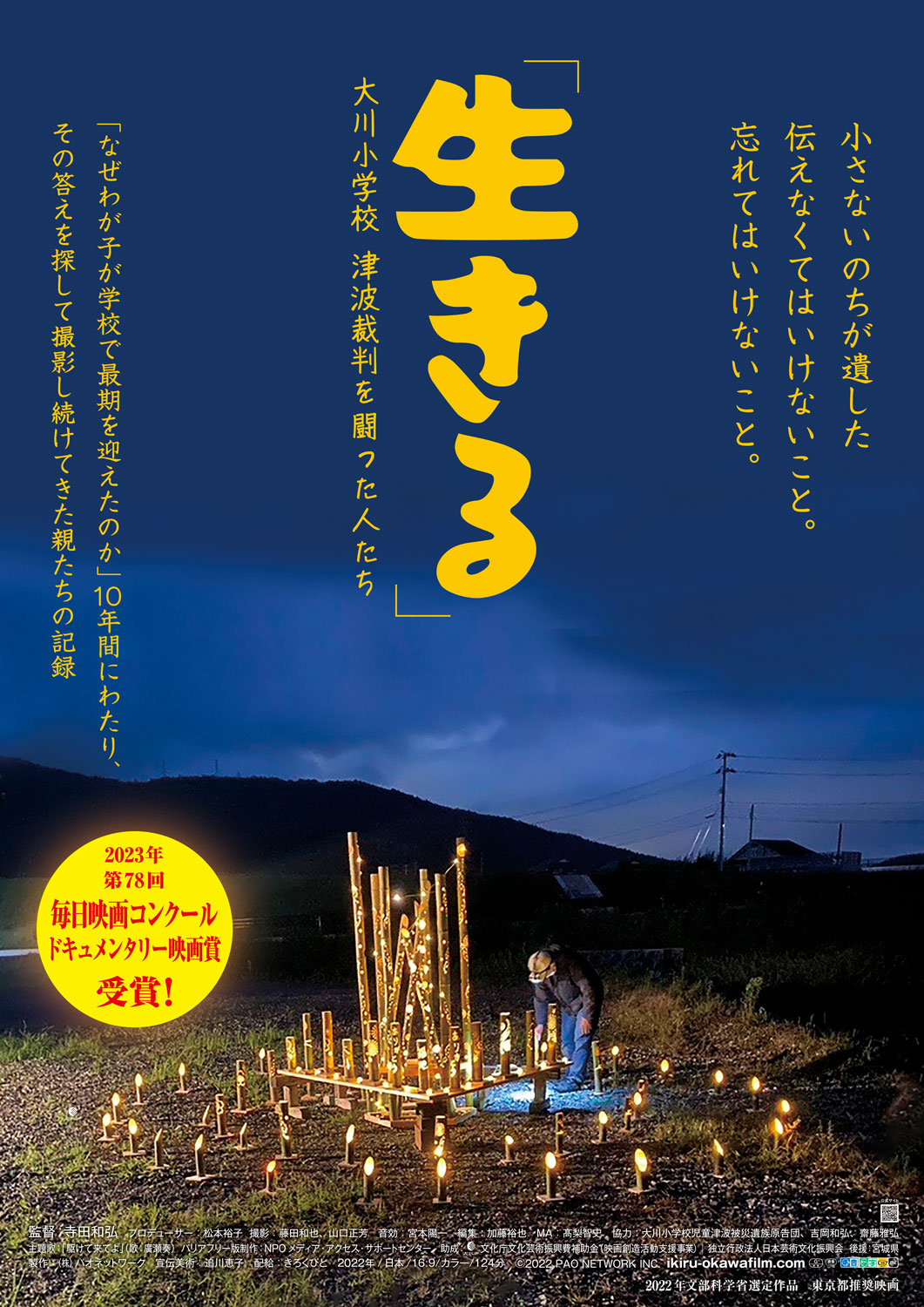 「『生きる』大川小学校 津波裁判を闘った人たち」メインビジュアル ©2022 PAO NETWORK INC.