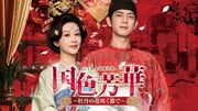 ヤン・ズー（楊紫）とリー・シエン（李現）が再共演を果たした中国ドラマ「国色芳華（こくしょくほうか）～牡丹の花咲く都で～」ビジュアル  ©︎2025 China Huace Film And TV Co.Ltd