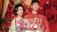ヤン・ズー（楊紫）とリー・シエン（李現）が再共演を果たした中国ドラマ「国色芳華（こくしょくほうか）～牡丹の花咲く都で～」ビジュアル  ©︎2025 China Huace Film And TV Co.Ltd
