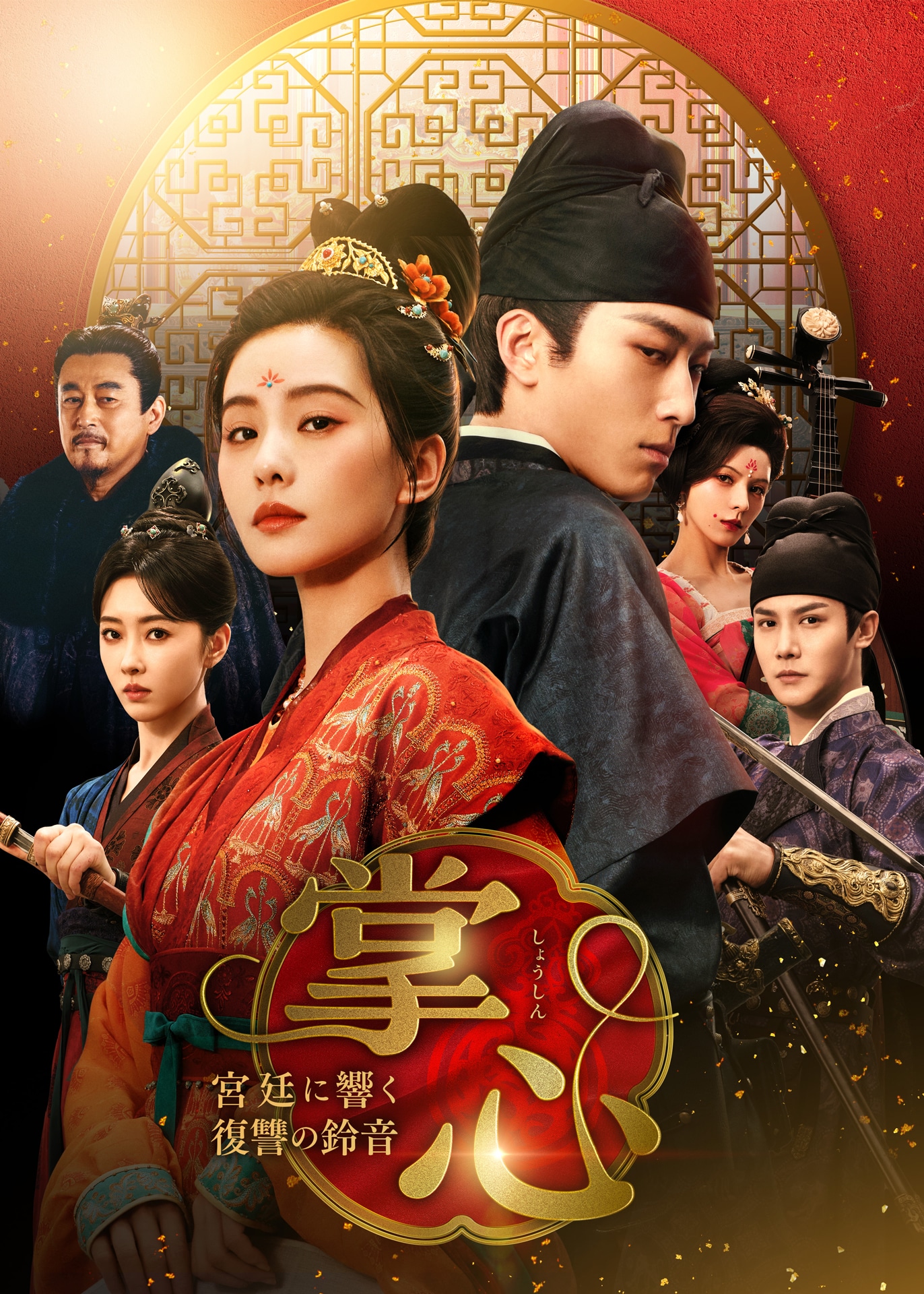 中国ドラマ「掌心～宮廷に響く復讐の鈴音～」ビジュアル ©2025 Youku Information Technology (Beijing) Co., Ltd. All Rights Reserved.