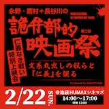 「永野・鷹村＋長谷川の『第二回詭弁部的映画祭』『仁義なき戦い』特別上映会」ビジュアル