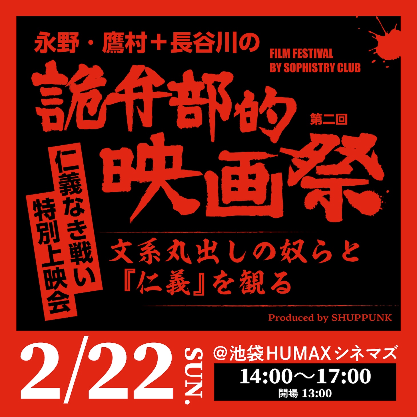 「永野・鷹村＋長谷川の『第二回詭弁部的映画祭』『仁義なき戦い』特別上映会」ビジュアル