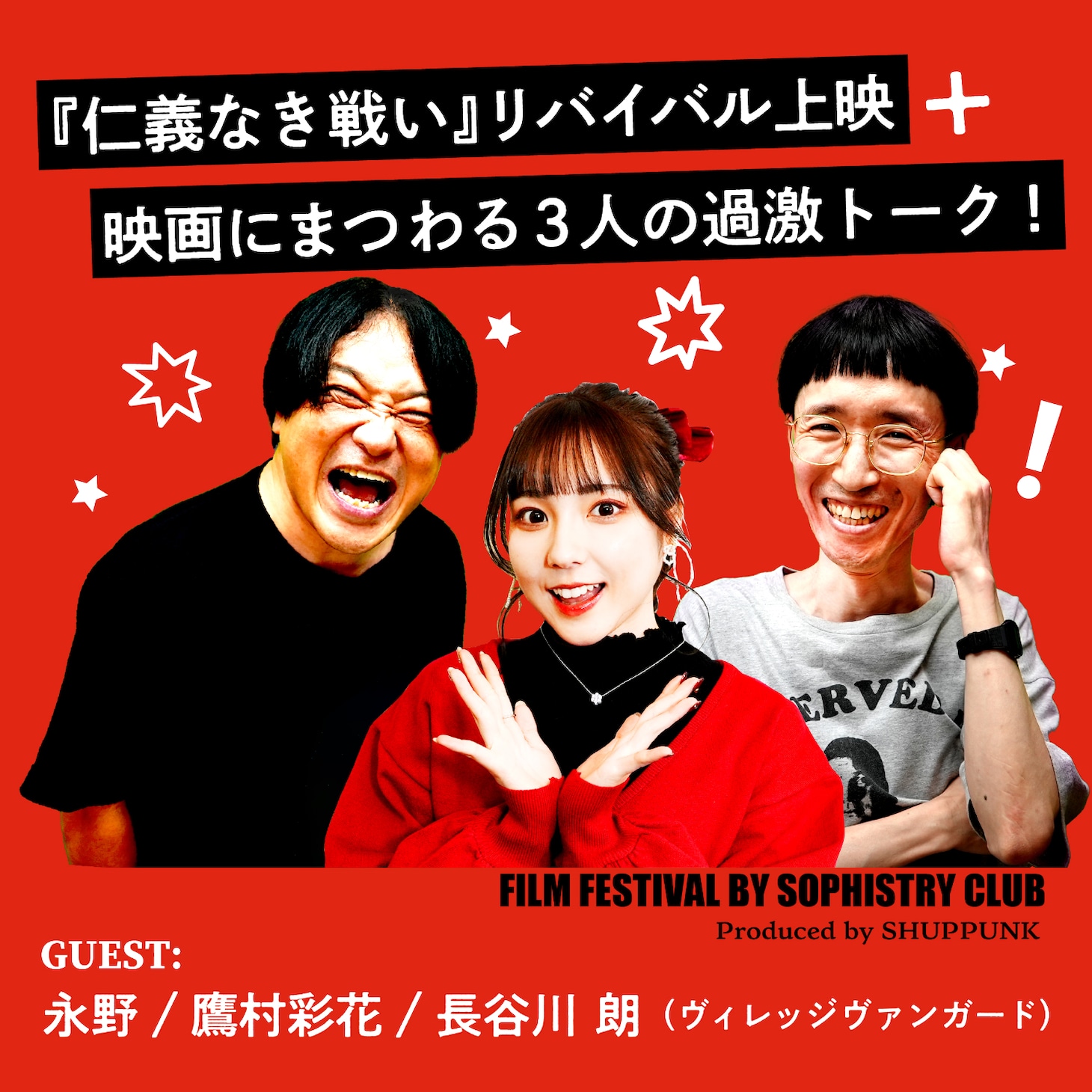「永野・鷹村＋長谷川の『第二回詭弁部的映画祭』『仁義なき戦い』特別上映会」ビジュアル