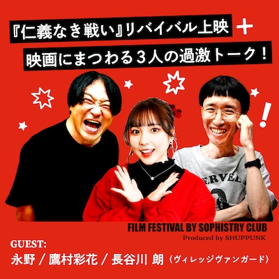 「永野・鷹村＋長谷川の『第二回詭弁部的映画祭』『仁義なき戦い』特別上映会」ビジュアル