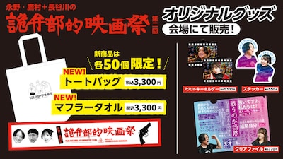 「永野・鷹村＋長谷川の『第二回詭弁部的映画祭』『仁義なき戦い』特別上映会」オリジナルグッズビジュアル
