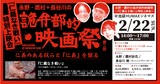 「永野・鷹村＋長谷川の『第二回詭弁部的映画祭』『仁義なき戦い』特別上映会」ビジュアル