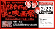 「永野・鷹村＋長谷川の『第二回詭弁部的映画祭』『仁義なき戦い』特別上映会」ビジュアル
