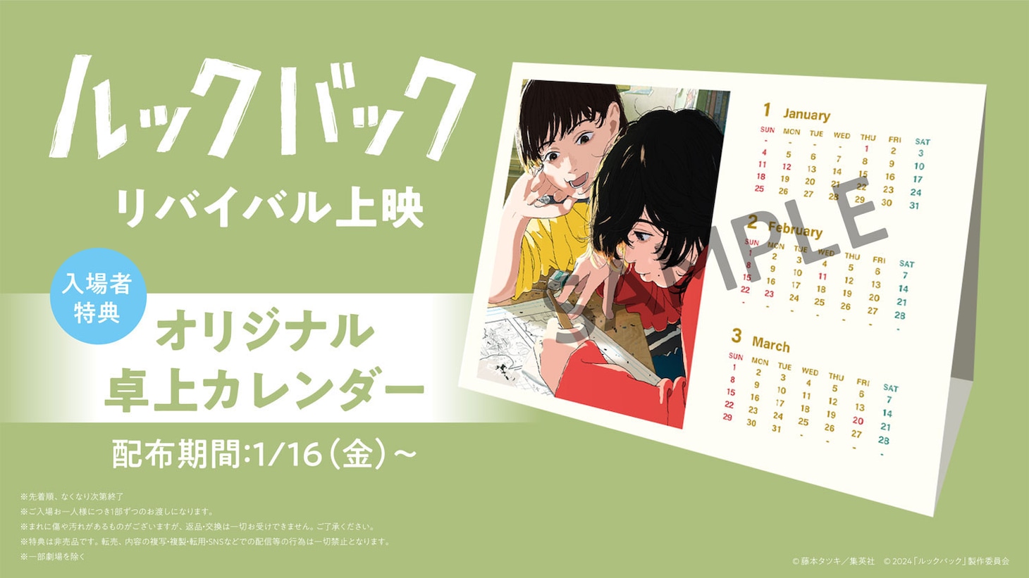 劇場アニメ「ルックバック」入場者特典として配布されるオリジナル卓上カレンダー