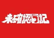 ドラドラ大作戦「未確認日記」ロゴ