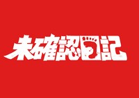 ドラドラ大作戦「未確認日記」ロゴ