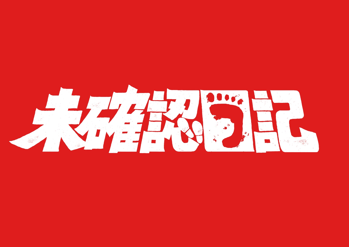 ドラドラ大作戦「未確認日記」ロゴ
