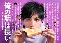 「俺の話は長い ～2025・春～」ビジュアル