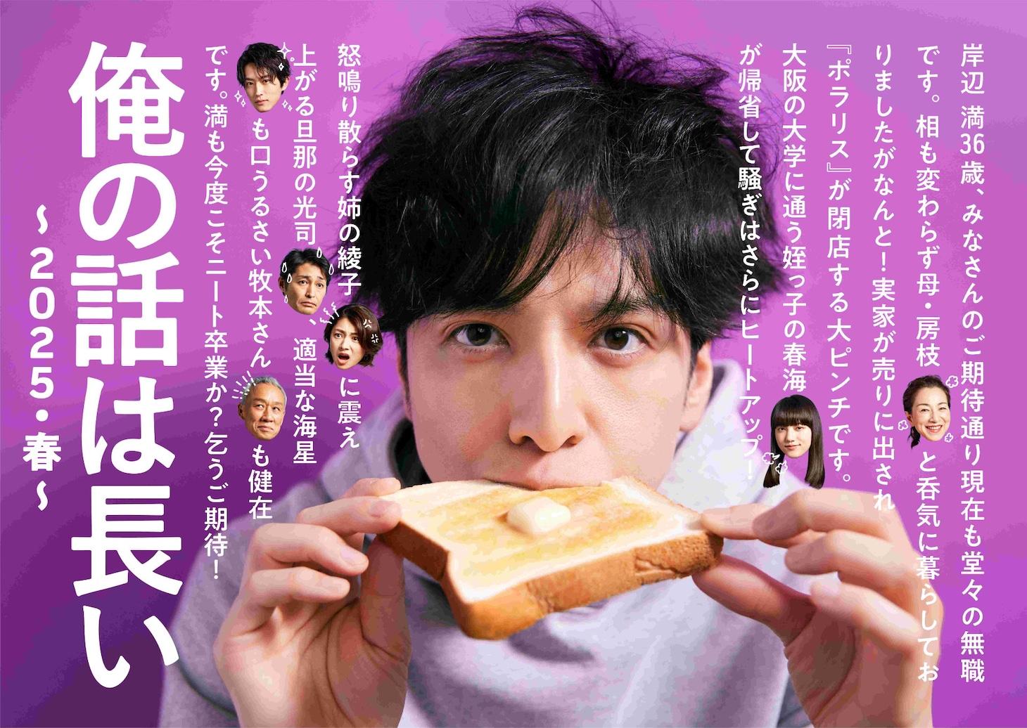 「俺の話は長い ～2025・春～」ビジュアル