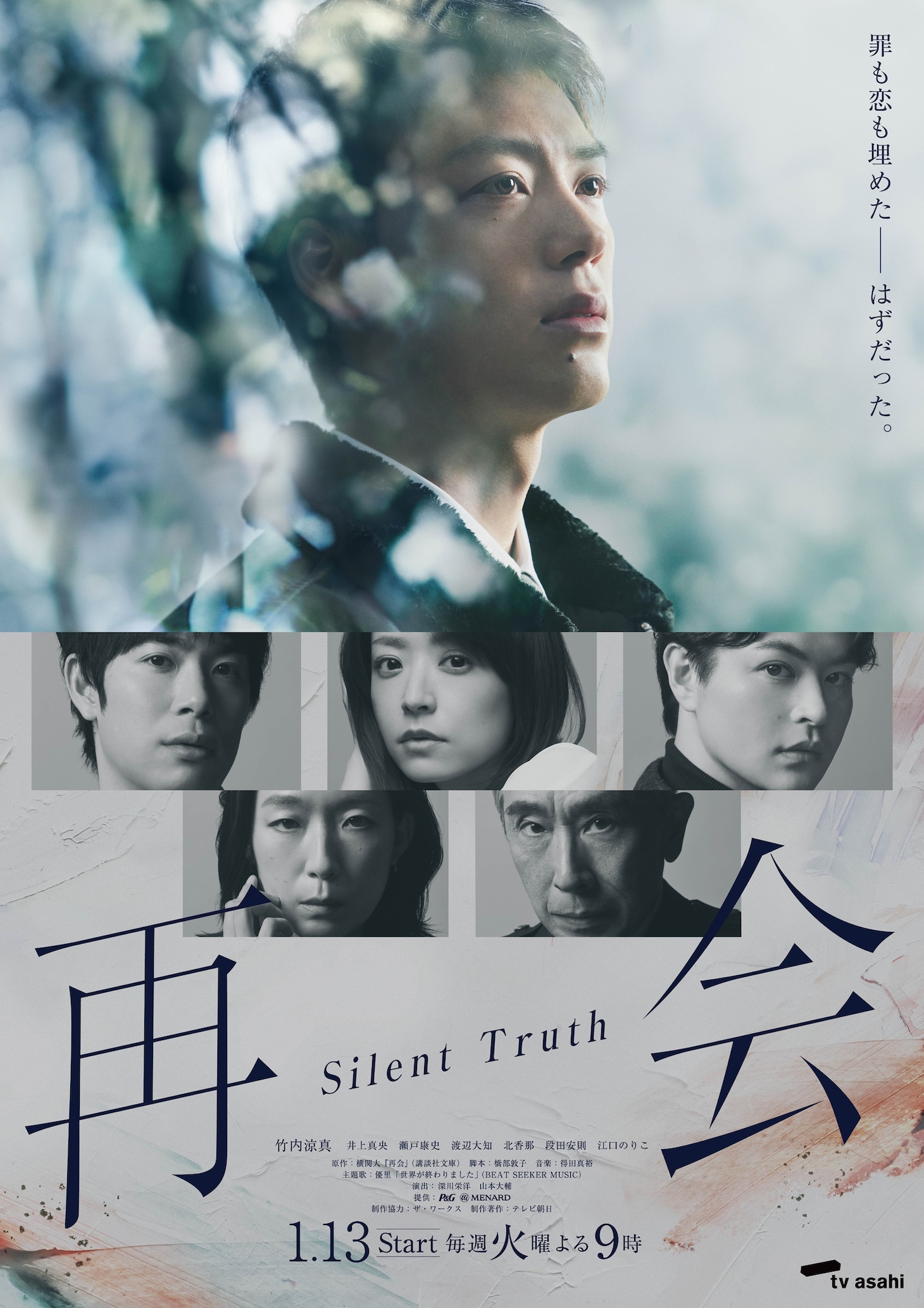 ドラマ「再会～Silent Truth～」メインビジュアル