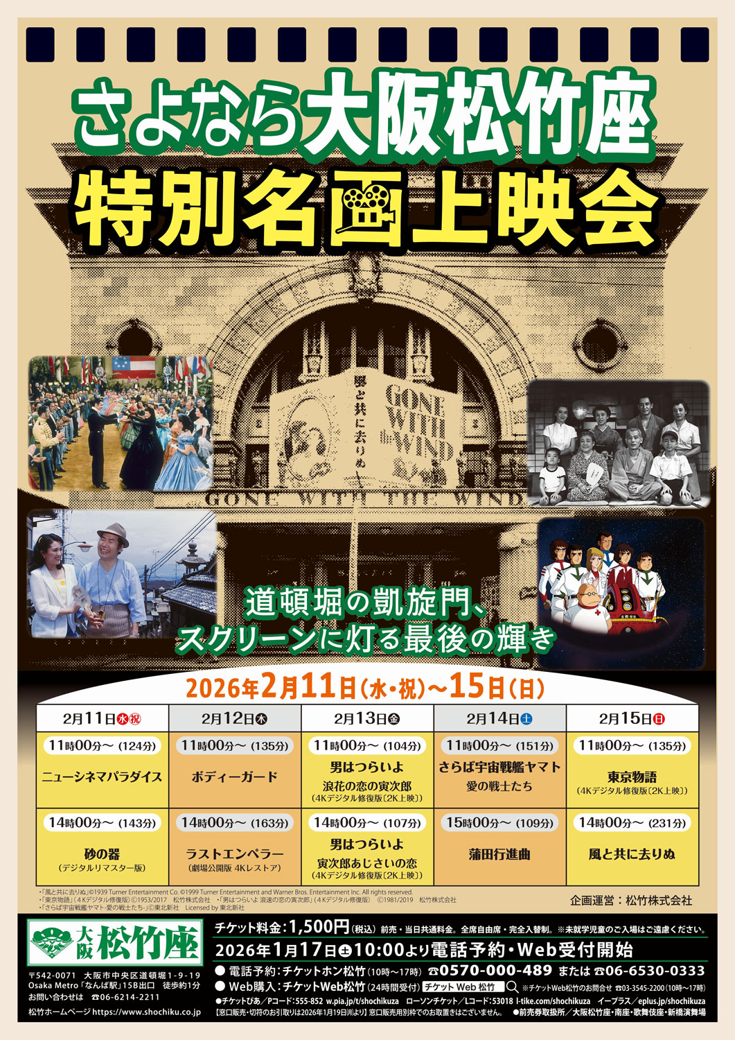 大阪松竹座、閉館を前に「風と共に去りぬ」「東京物語」「宇宙戦艦ヤマト」など上映