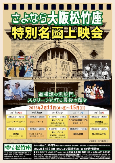 「さよなら大阪松竹座 特別名画上映会」チラシ