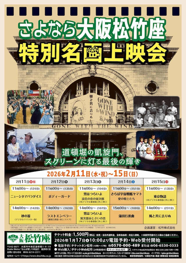 「さよなら大阪松竹座 特別名画上映会」チラシ