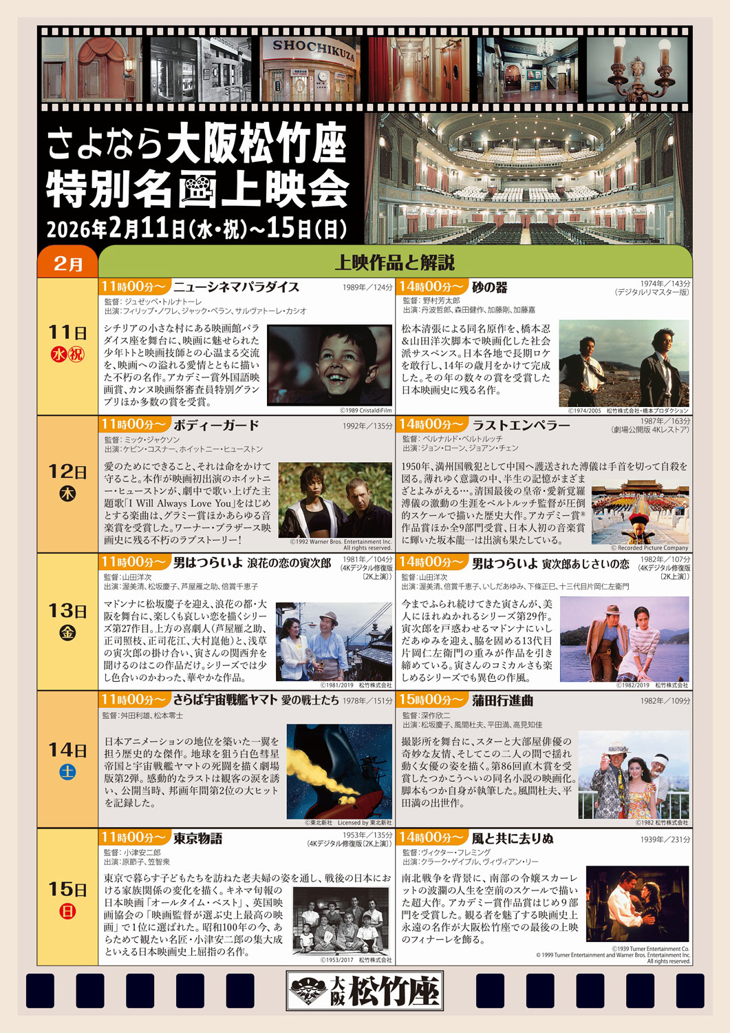 「さよなら大阪松竹座 特別名画上映会」チラシ裏面