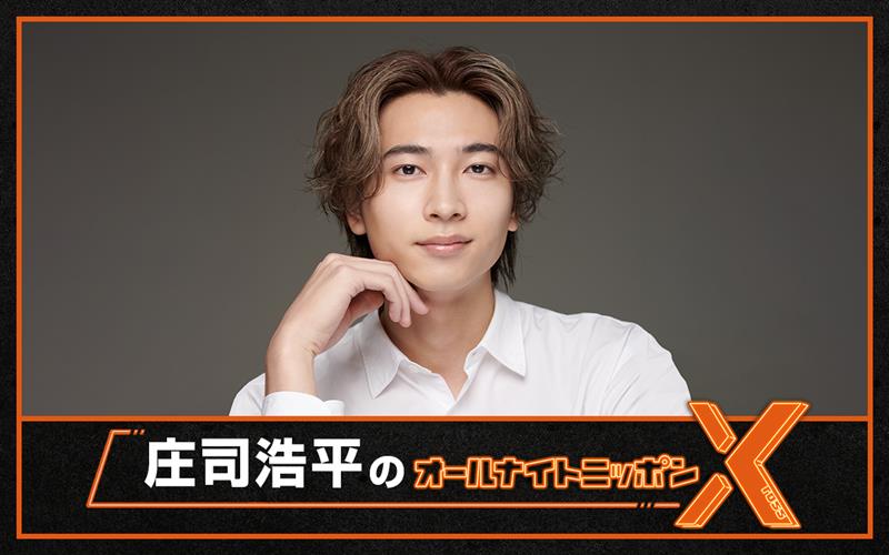 「庄司浩平のオールナイトニッポンX（クロス）」ビジュアル