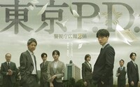 火9ドラマ「東京P.D. 警視庁広報2係」ポスタービジュアル ©フジテレビ