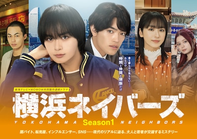 土ドラ「東海テレビ×WOWOW 共同製作連続ドラマ 横浜ネイバーズ Season1」メインビジュアル ©東海テレビ／WOWOW