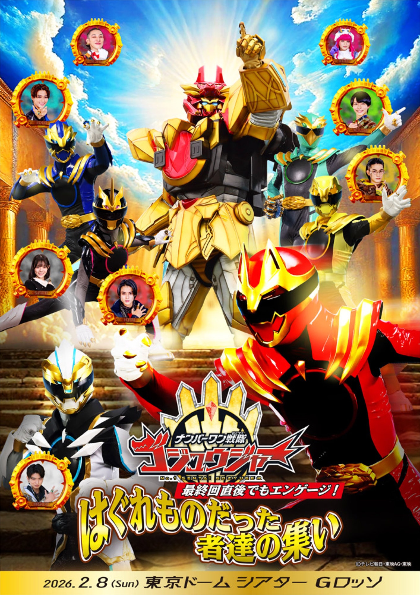 「『ナンバーワン戦隊ゴジュウジャー』最終回直後でもエンゲージ！はぐれものだった者達の集い」ビジュアル