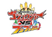 「ナンバーワン戦隊ゴジュウジャーVSブンブンジャー」ロゴ