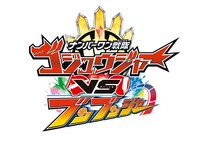 全ての戦いに終止符を、「ナンバーワン戦隊ゴジュウジャーVSブンブンジャー」3月公開
