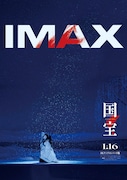 「国宝」IMAX版ポスタービジュアル