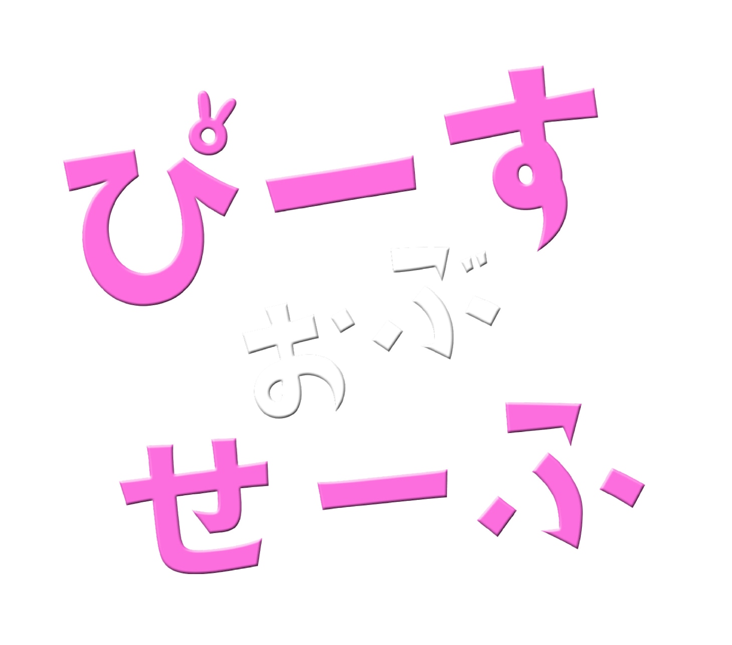 「ぴーすおぶせーふ」ロゴ