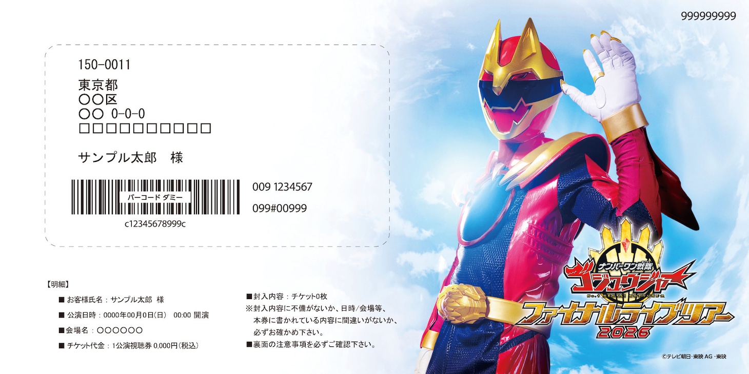 「ナンバーワン戦隊ゴジュウジャー ファイナルライブツアー2026」TTFC会員先行限定のオリジナルデザインチケット（宛名面）
