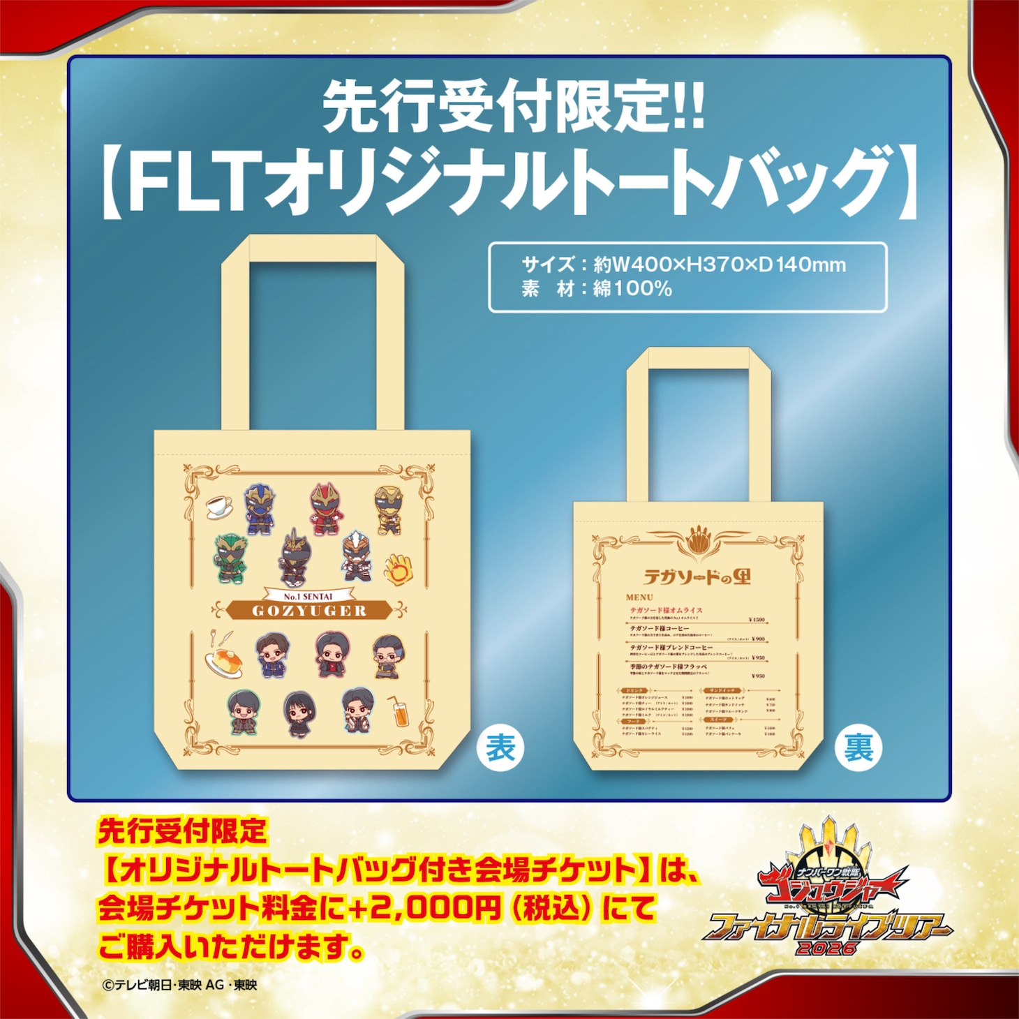 「ナンバーワン戦隊ゴジュウジャー ファイナルライブツアー2026」先行受付限定のFLTオリジナルトートバッグ 告知画像