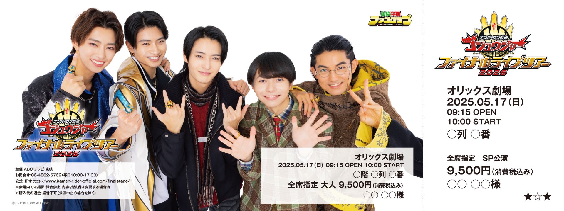 ナンバーワン戦隊ゴジュウジャー ファイナルライブツアー2026」TTFC