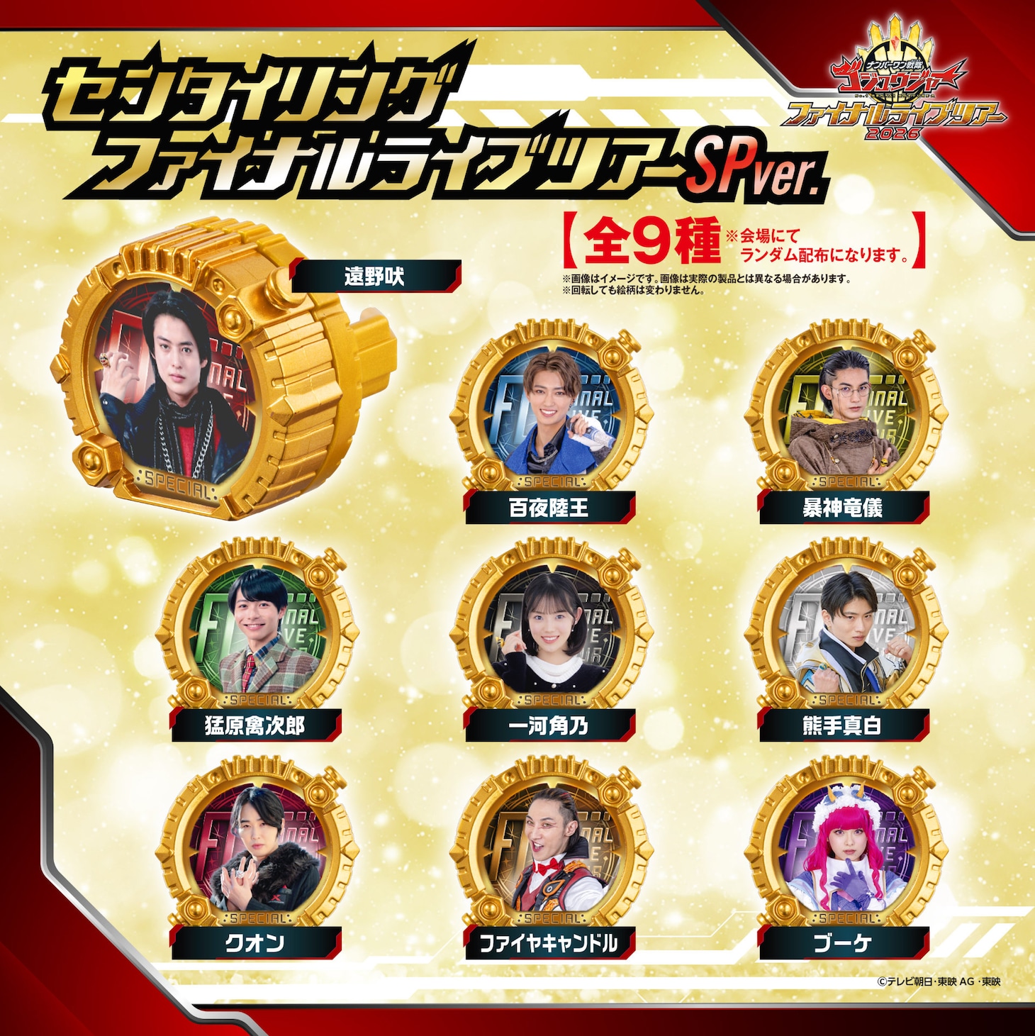 「ゴジュウジャー」ファイナルライブツアー9都市で開催、入場者特典を配布