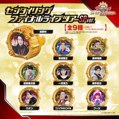 「ナンバーワン戦隊ゴジュウジャー ファイナルライブツアー2026」入場者特典のセンタイリング ファイナルライブツアーSP ver.（全9種）
