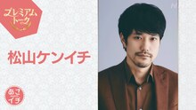 1月16日放送のNHK総合「あさイチ」プレミアムトークにゲスト出演する松山ケンイチ。ドラマ「テミスの不確かな法廷」の共演者・遠藤憲一、親友のピアニスト・清塚信也も登場する
