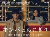 「キンパとおにぎり～恋するふたりは似ていてちがう～」2ndビジュアル。左から長谷大河役の赤楚衛二、パク・リン役のカン・ヘウォン