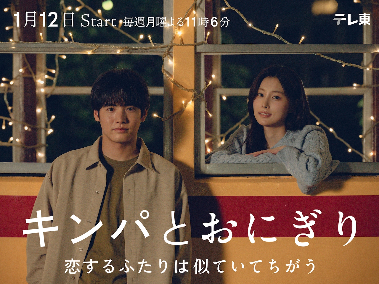 「キンパとおにぎり～恋するふたりは似ていてちがう～」2ndビジュアル。左から長谷大河役の赤楚衛二、パク・リン役のカン・ヘウォン