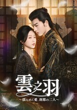 1月12日からBS12 トゥエルビで放送される中国ドラマ「雲之羽～揺らめく愛、刹那の二人～」ビジュアル。左からユー・シューシン（虞書欣）演じる雲為衫、ジャン・リンホー（張凌赫）演じる宮子羽