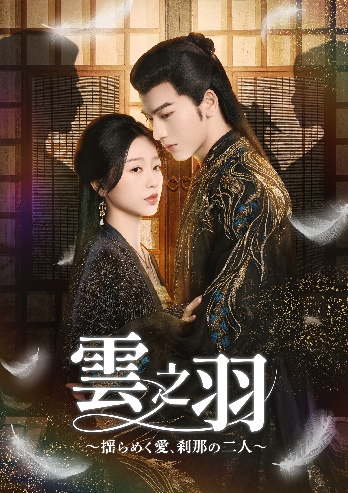 1月12日からBS12 トゥエルビで放送される中国ドラマ「雲之羽～揺らめく愛、刹那の二人～」ビジュアル。左からユー・シューシン（虞書欣）演じる雲為衫、ジャン・リンホー（張凌赫）演じる宮子羽