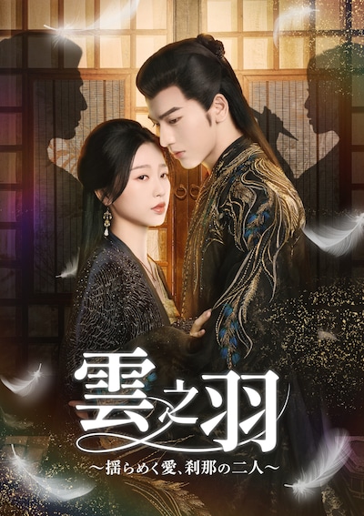 1月12日からBS12 トゥエルビで放送される中国ドラマ「雲之羽～揺らめく愛、刹那の二人～」ビジュアル。左からユー・シューシン（虞書欣）演じる雲為衫、ジャン・リンホー（張凌赫）演じる宮子羽