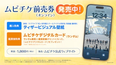 「ラブライブ！虹ヶ咲学園スクールアイドル同好会 完結編 最終章」ムビチケ前売券（オンライン）発売告知ビジュアル