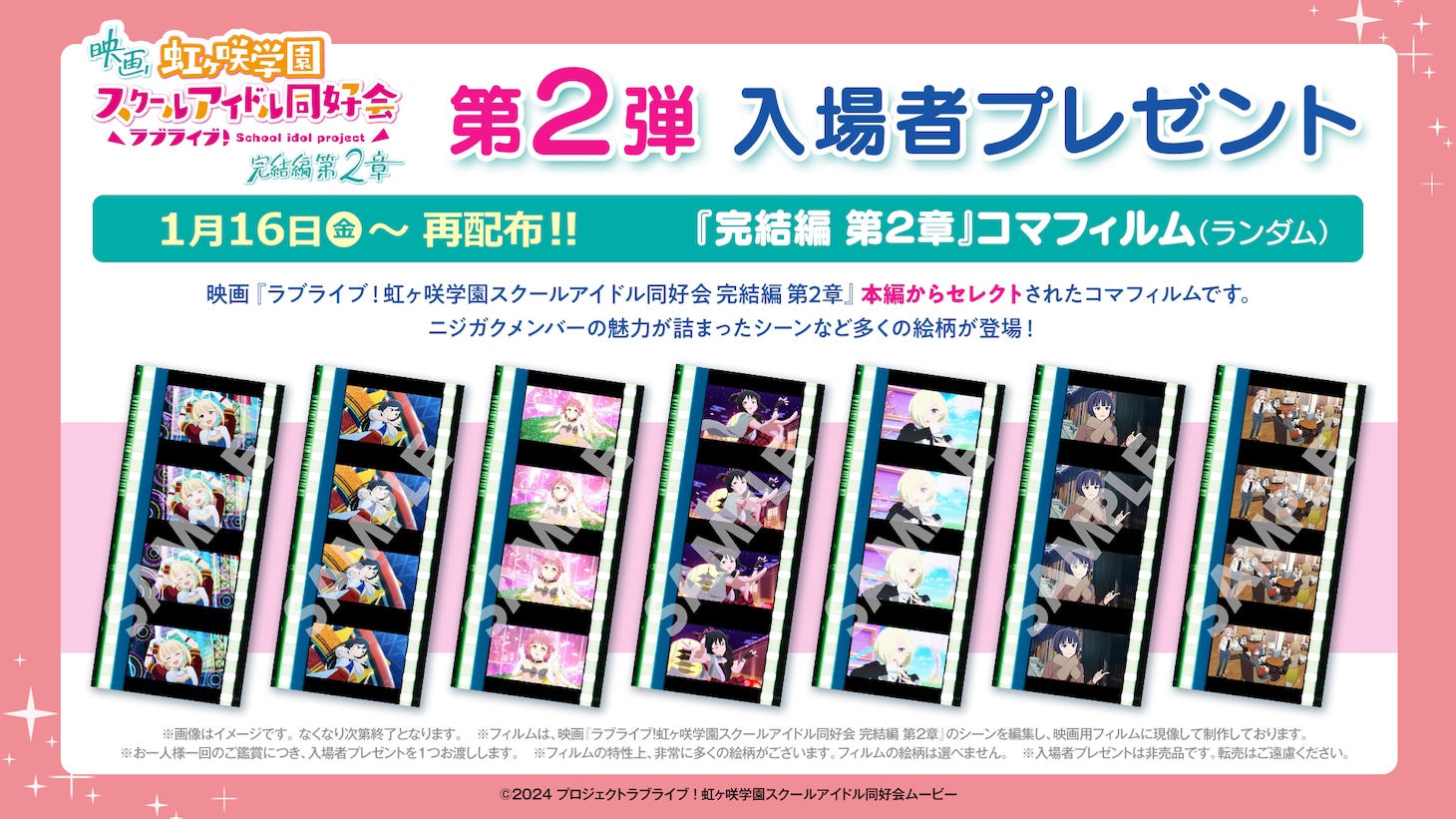 「ラブライブ！虹ヶ咲学園スクールアイドル同好会 完結編 第2章」コマフィルム 配布告知ビジュアル